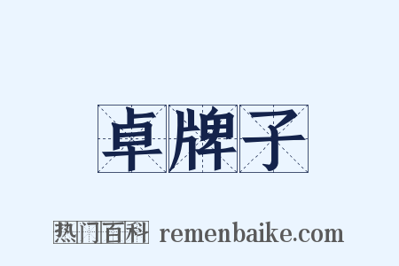 卓牌子是什么意思的图片